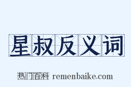 星叔反义词是什么意思的图片